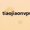 tiaojiaonvpu（關于tiaojiaonvpu的介紹）
