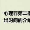 心理罪第二季播出時間（關于心理罪第二季播出時間的介紹）