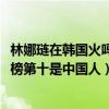林娜璉在韓國火嗎（2020韓國女愛豆人氣榜排名：林娜璉上榜第十是中國人）