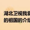 湖北衛視我愛我的祖國（關于湖北衛視我愛我的祖國的介紹）