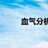 血氣分析（關于血氣分析的介紹）