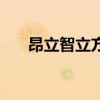 昂立智立方（關于昂立智立方的介紹）