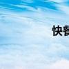 快餐（關于快餐的介紹）