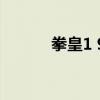 拳皇1 9（關于拳皇1 9的介紹）