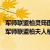 軍師聯盟柏靈筠圖片（軍師聯盟柏靈柏夫人歷史原型很受寵,軍師聯盟柏夫人柏靈筠結局）