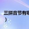 三拼音節有哪些（關于三拼音節有哪些的介紹）