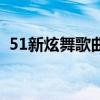 51新炫舞歌曲（關于51新炫舞歌曲的介紹）