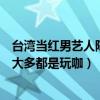 臺灣當紅男藝人陳柏霖（臺灣娛樂圈十大渣男：陳柏霖上榜大多都是玩咖）