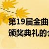 第19屆金曲獎頒獎典禮（關于第19屆金曲獎頒獎典禮的介紹）