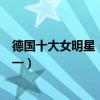 德國十大女明星（雷娜梅爾上榜有性感尤物稱號的她稱霸第一）