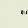 韓兆（關于韓兆的介紹）