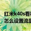 紅米k40s看視頻怎樣設置流量提醒 紅米k40s怎么設置流量預警 