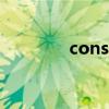 const（關于const的介紹）