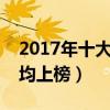 2017年十大熱搜熱門歌曲（體面與說散就散均上榜）