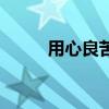 用心良苦（關于用心良苦的介紹）