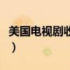 美國電視劇收視率（美國電視劇收視率排行榜）