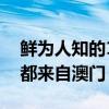 鮮為人知的10大澳門明星（梁洛施和梁小冰都來自澳門）