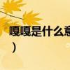 嘎嘎是什么意思（關于嘎嘎是什么意思的介紹）