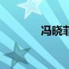 馮曉菲（關于馮曉菲的介紹）
