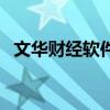 文華財經軟件（關于文華財經軟件的介紹）