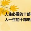 人生必看的十部電影都是什么（人生必看的10部電影,激勵人一生的十部電影）