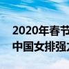 2020年春節檔電影榜單（囧媽、緊急救援和中國女排強力角逐）