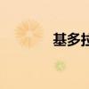 基多拉（關于基多拉的介紹）
