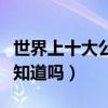 世界上十大公認最有氣質的樂器排行榜（你都知道嗎）