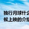 獨行月球什么時候上映（關于獨行月球什么時候上映的介紹）