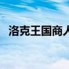 洛克王國商人（關于洛克王國商人的介紹）