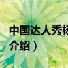 中國達人秀楊思慧（關于中國達人秀楊思慧的介紹）