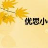優思小c（關于優思小c的介紹）