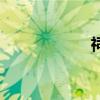 祠（關于祠的介紹）