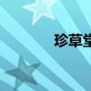 珍草堂（關于珍草堂的介紹）