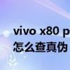vivo x80 pro怎么檢測是新機 vivox80pro怎么查真偽 