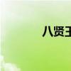 八賢王（關于八賢王的介紹）