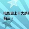 電影史上十大殺手（史密斯夫婦里的布拉德皮特與朱莉能進前三）