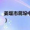 姜堰市蔣垛中學（關于姜堰市蔣垛中學的介紹）