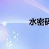 水密碼（關于水密碼的介紹）