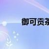 御可貢茶（關于御可貢茶的介紹）