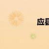 應縣（關于應縣的介紹）