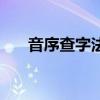 音序查字法（關于音序查字法的介紹）