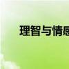 理智與情感（關于理智與情感的介紹）