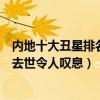 內地十大丑星排名（娛樂圈十大著名丑星排行榜兩位大師已去世令人嘆息）