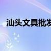 汕頭文具批發（關于汕頭文具批發的介紹）