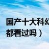 國產十大科幻片（這些優秀的國產科幻大片你都看過嗎）