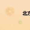 北方（關于北方的介紹）