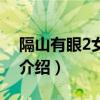 隔山有眼2女主角（關于隔山有眼2女主角的介紹）