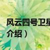風云四號衛星發射（關于風云四號衛星發射的介紹）