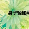 身子輕如燕（關于身子輕如燕的介紹）